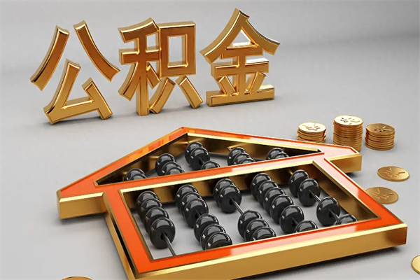 邳州上海住房公积金怎么提取出来（上海公积金提取方法教程）